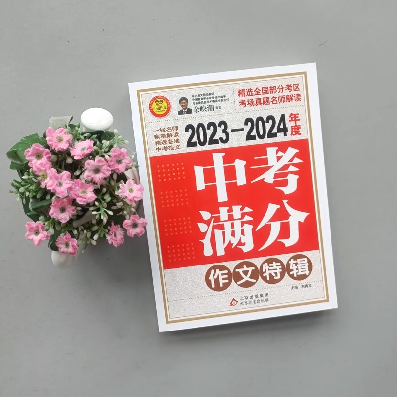 2024新版万唯作文最新5年中考高考满分作文大全特辑初作文素材解析备考中学作文辅导高考范文写作模板作文中学生作文选语英 - 图0