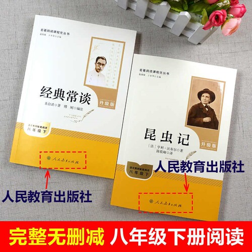 昆虫记和经典常谈人教版重庆出版社八年级下册必读书原著正版完整版人民教育出版社升级版重庆出版社全套完整无删减初二中学生阅读 - 图3