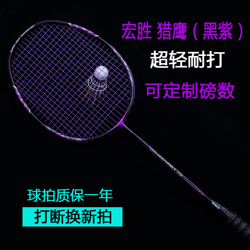 羽毛球拍全碳素正品宏胜一支高磅成人超轻4u羽毛球拍单拍碳素纤维 - 图1