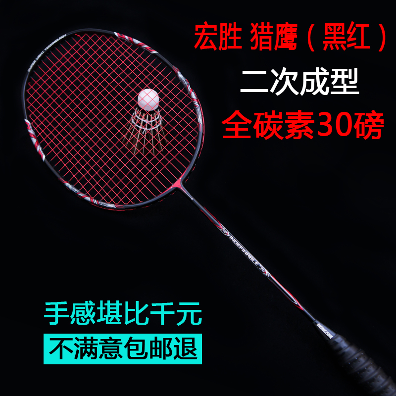 羽毛球拍全碳素正品宏胜一支高磅成人超轻4u羽毛球拍单拍碳素纤维 - 图0