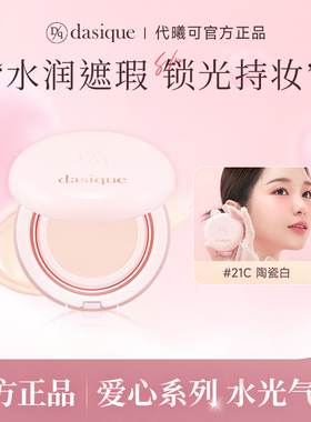 【保税直发 正品保证】DASIQUE/代曦可爱心系列彩妆气垫粉嫩少女