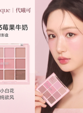 【保税福利 限时促销】dasique/代曦可九色眼影盘 大地色日常淡妆