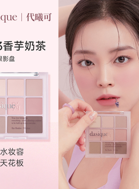 dasique九色眼影高光修容腮红盘