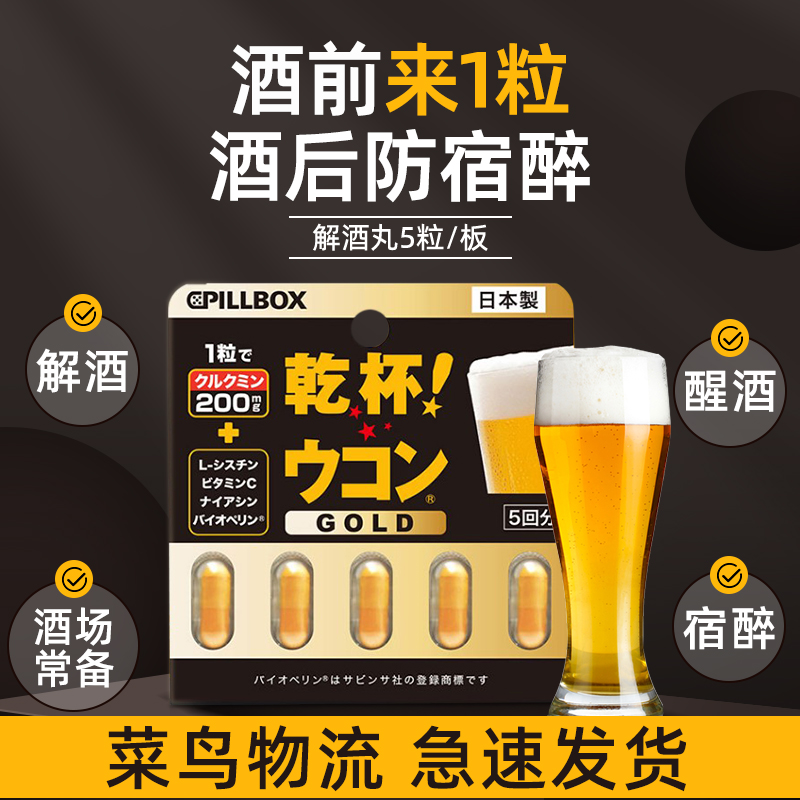 日本解酒药喝酒前的千杯不醉快速醒酒药pillbox进口干杯丸护肝片 - 图0