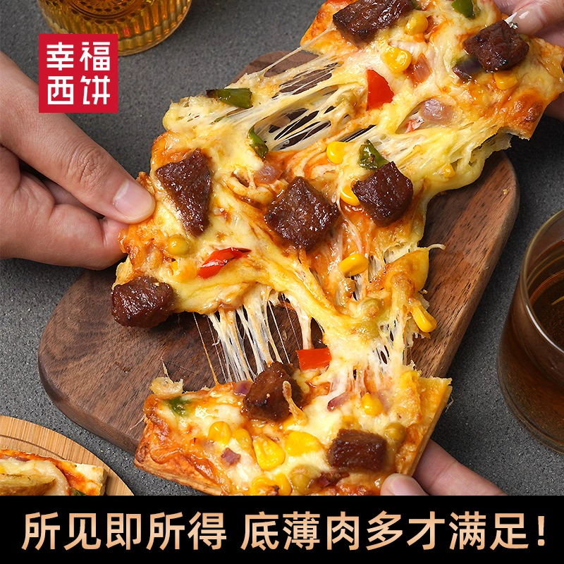 【主播推荐】幸福西饼酥皮披萨加热即食半成品空气炸锅烘焙