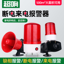 Power cut alarm 220V Farm fish pond 380V three-phase absence of power outage calls audible and audible warning light horn