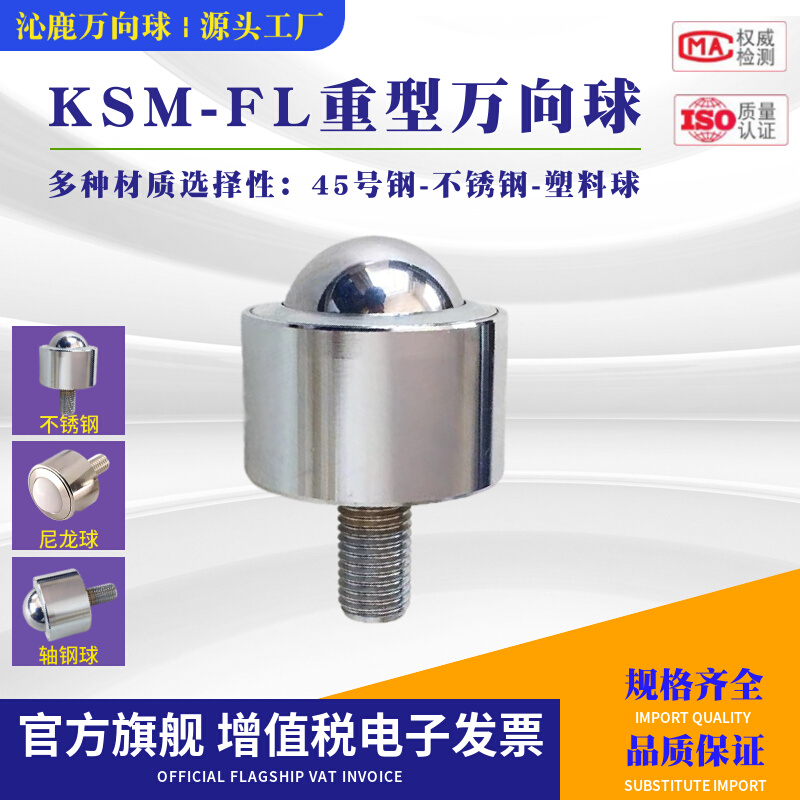 重型万向球 KSM8-12-15-25-30-45FL万向滚珠轴承螺杆不锈钢牛眼轮 - 图0