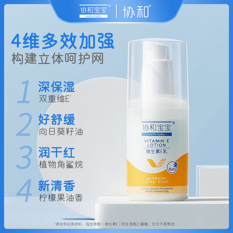 协和宝宝维生素e乳儿童面霜婴儿润肤露宝宝面霜儿童身体乳,淘宝优惠券,粉丝福利购,淘宝优惠卷