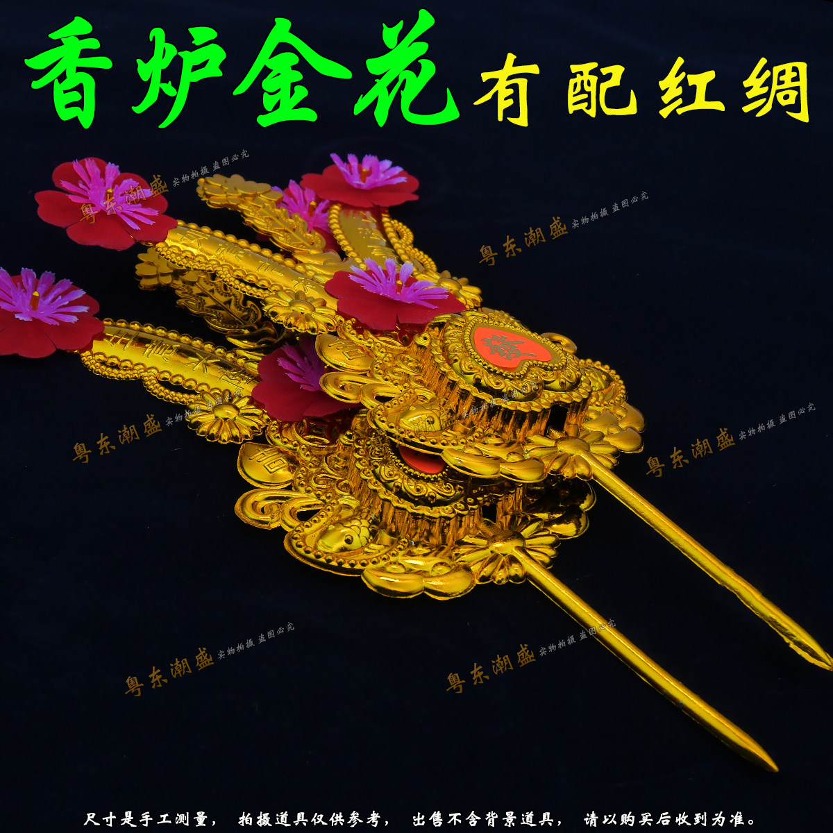 香炉金花 潮汕招财塑料金花红绸 年尾答谢神上天换金花老伯爷金花,淘宝优惠券,粉丝福利购,淘宝优惠卷