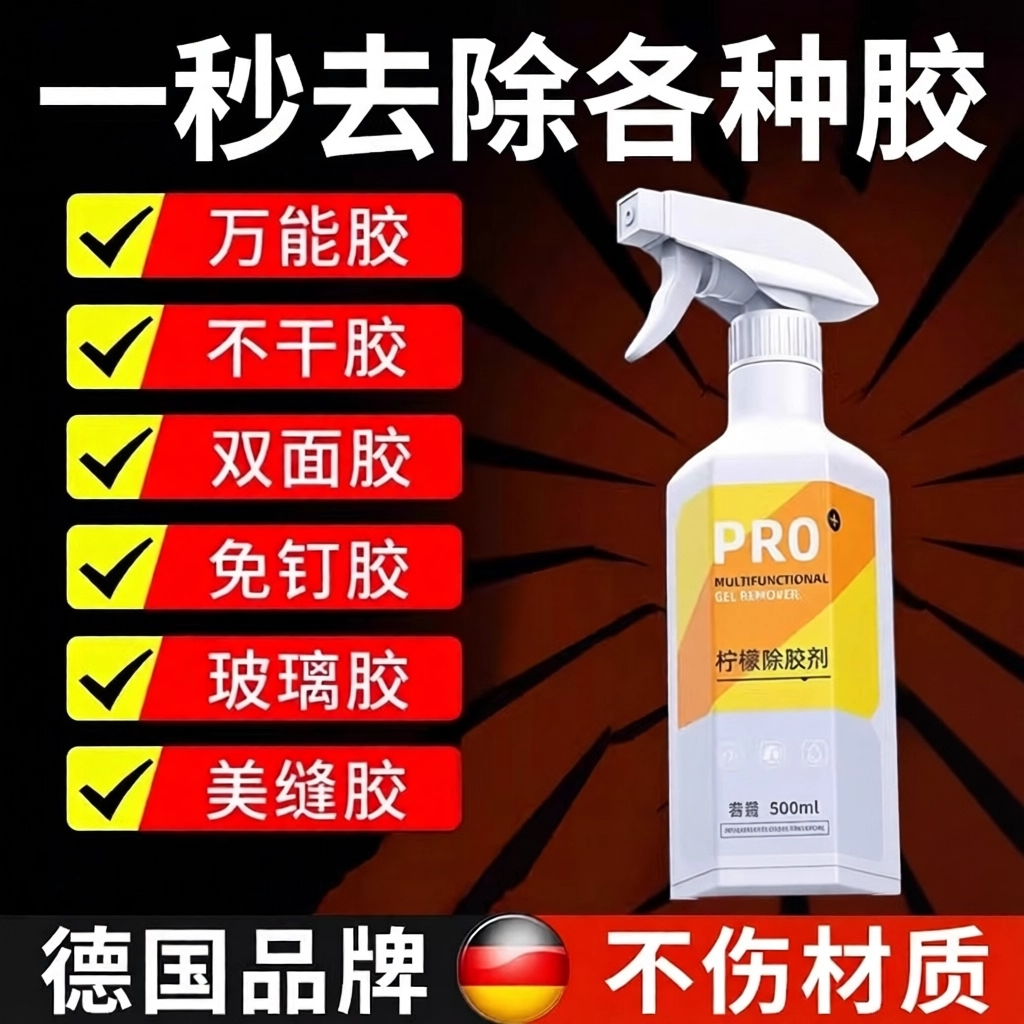 德国除胶剂去胶带粘痕万能家用强力免钉玻璃不干胶清除剂汽车专用,淘宝优惠券,粉丝福利购,淘宝优惠卷