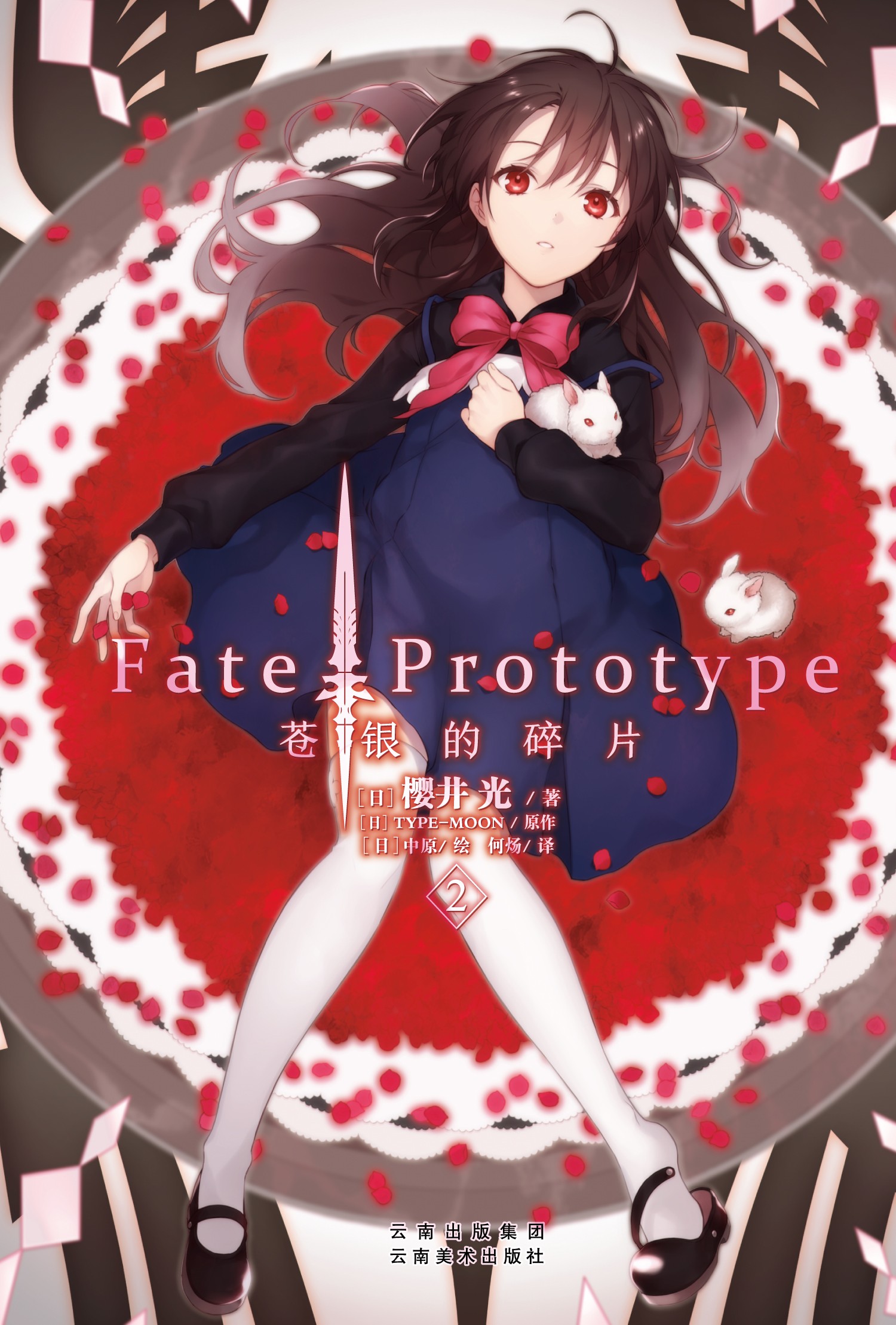 正版【全套5册】Fate/Prototype苍银的碎片小说共1-5册完结篇FATE小说终册樱井光专职作家全彩插图圣杯战争FATE系列动漫轻小说-图2