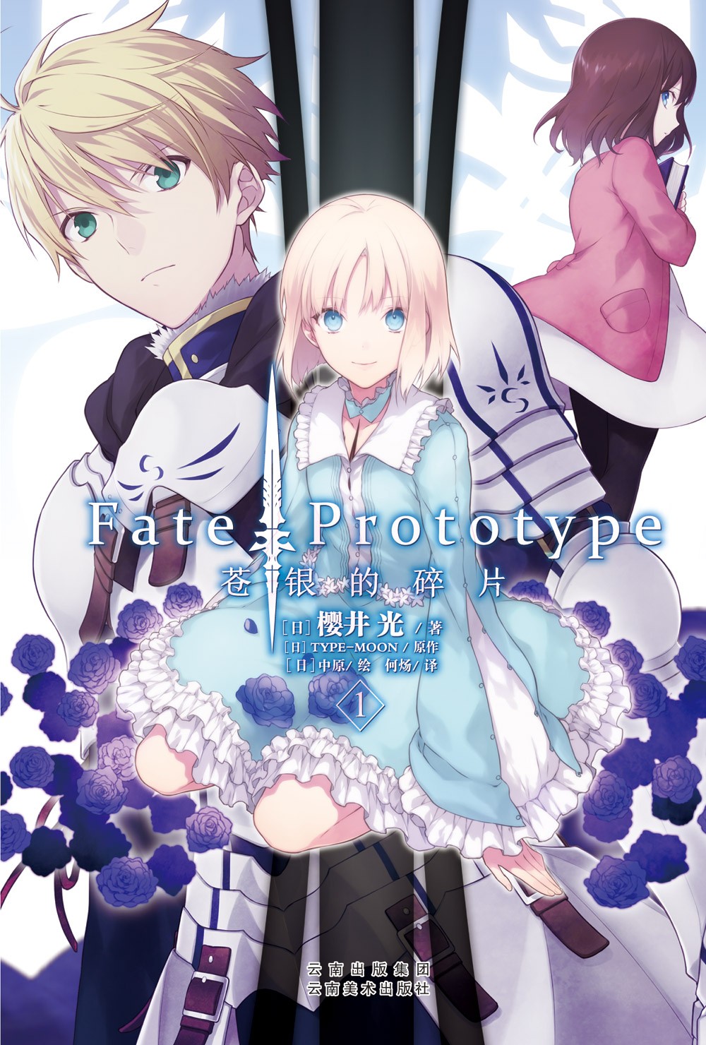 正版【全套5册】Fate/Prototype苍银的碎片小说共1-5册完结篇FATE小说终册樱井光专职作家全彩插图圣杯战争FATE系列动漫轻小说-图3