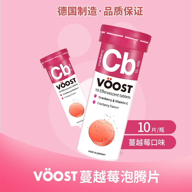 voost高浓缩蔓越莓精华泌尿泡腾片 Voost海外旗舰蔓越莓