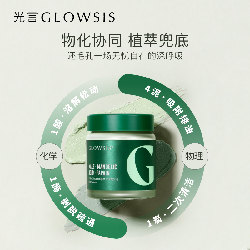 【节日版】光言羽衣甘蓝净澈清洁泥膜节日限定110g