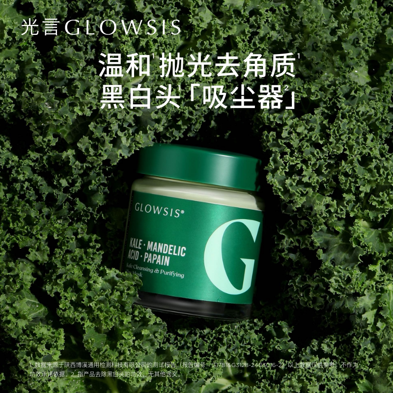 【节日版】光言羽衣甘蓝净澈清洁泥膜节日限定110g