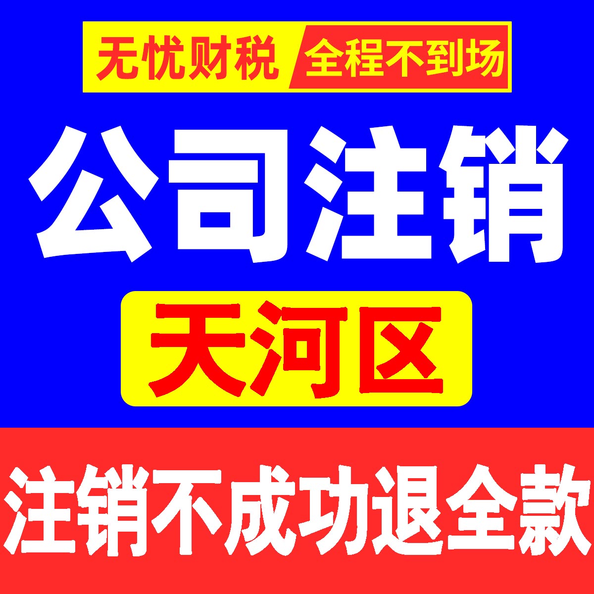 广州公司注销营业执照注册注销个体工商变更税务注销吊销异常解除 - 图1