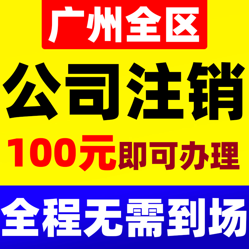 广州佛山深圳公司注销营业执照代办个体工商户注册变更企业注销-图0