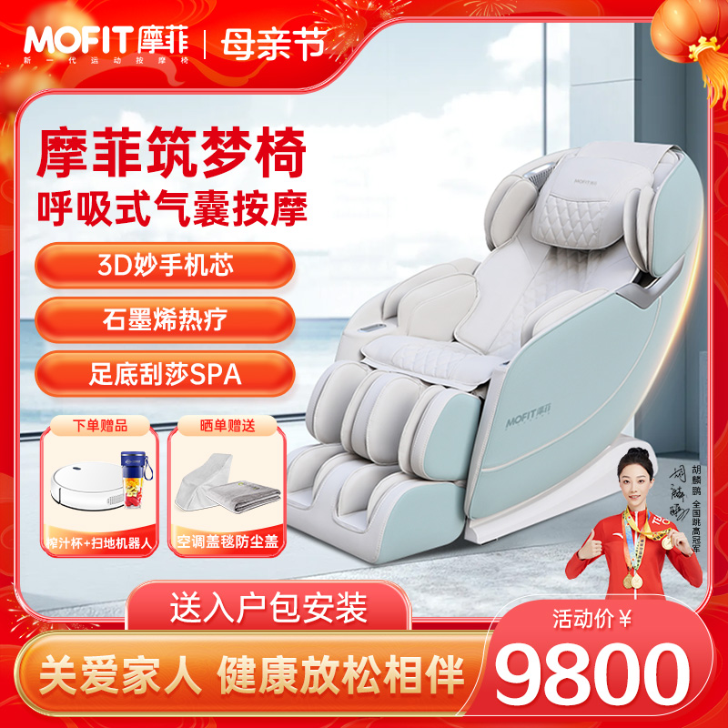 【新品】mofit/摩菲按摩椅家用全身按摩多功能沙发电动按摩椅MC30