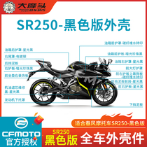 Spring Wind Motorcycle SR250-6 Full Car Housing Black Version Protection Board Wind Shield Tank Decoration Hood Fender Tail Hood