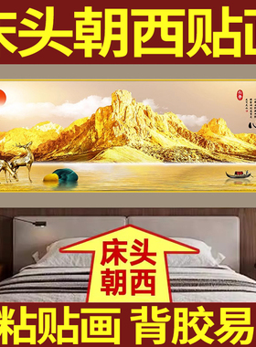 背靠金山卧室床头装饰画自粘贴画
