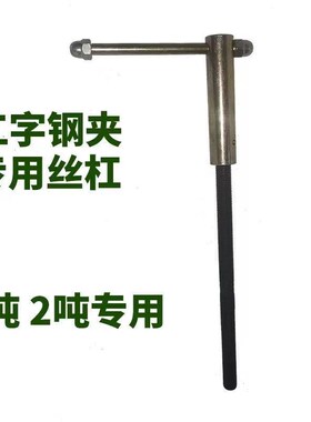 工字钢夹持器丝杆钢轨夹配件YC夹钳轴钢梁卡子丝杠正反轴连接丝杆