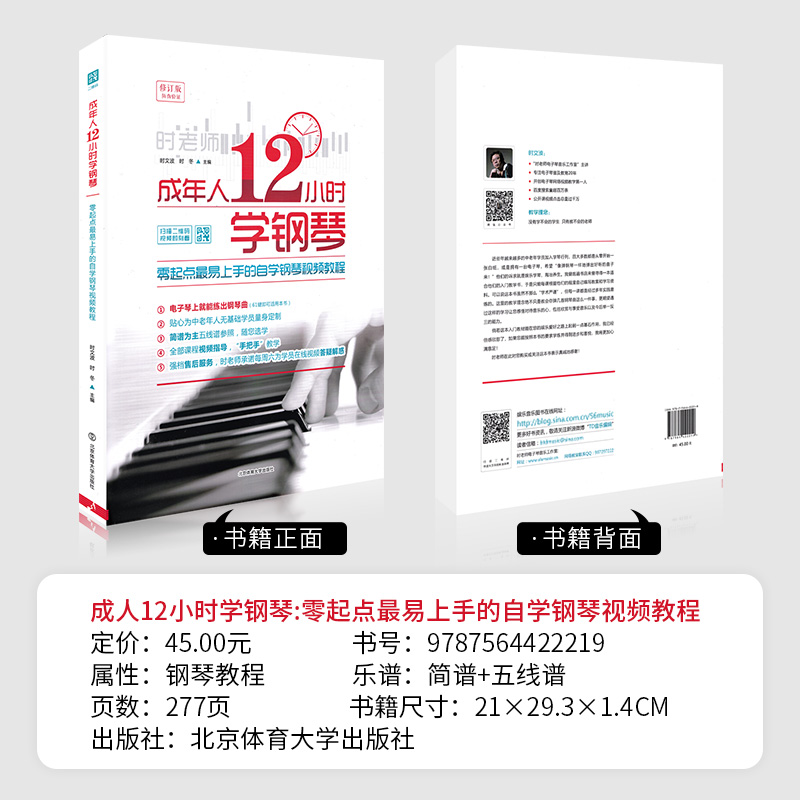 正版成年人12小时学钢琴初学者入门零基础自学教程书成人0基础时老师教学书籍中老年人十二学会电子琴视频教材简谱五线谱曲谱琴谱 - 图1