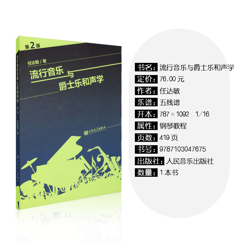 正版和声学教程流行音乐与爵士乐和声学第2版任达敏著大小调的音阶和弦四部和声基础理论教材美声声乐功能的和弦理论教材音乐书籍 - 图0