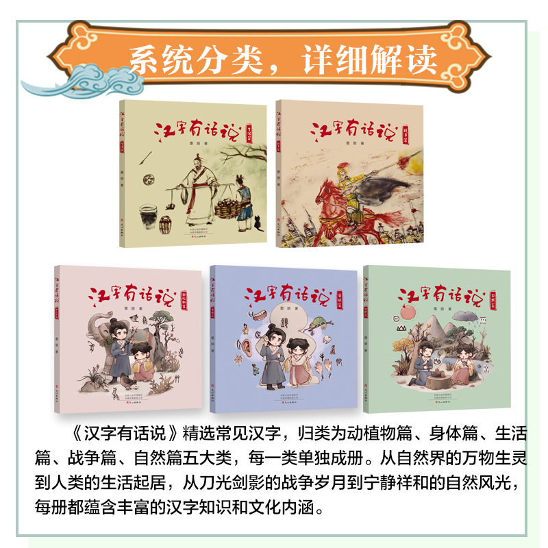 汉字有话说儿童青少年读物甲骨文科技军事动物生活古代优秀读物