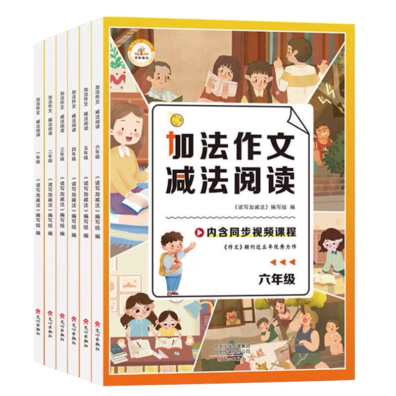 加法作文减法阅读【绝对正版】小学作文新奇讲解