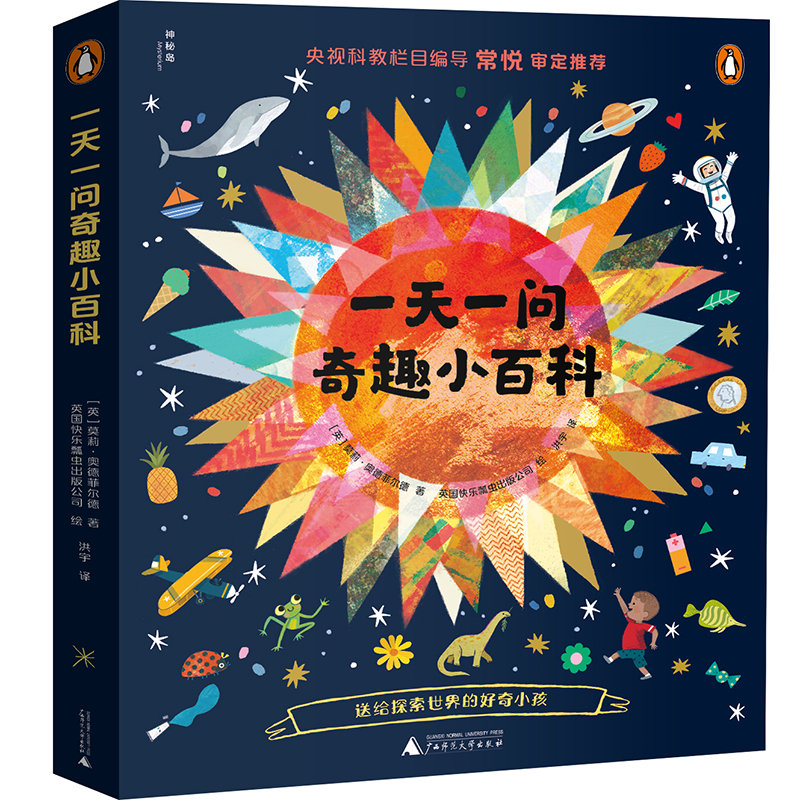 一天一问奇趣小百科全4册为什么猫头鹰的头能转270°+恒星是怎样形成的+钱从哪里+谁是第一位艺术家4-6-10岁儿童趣味科普百科读物