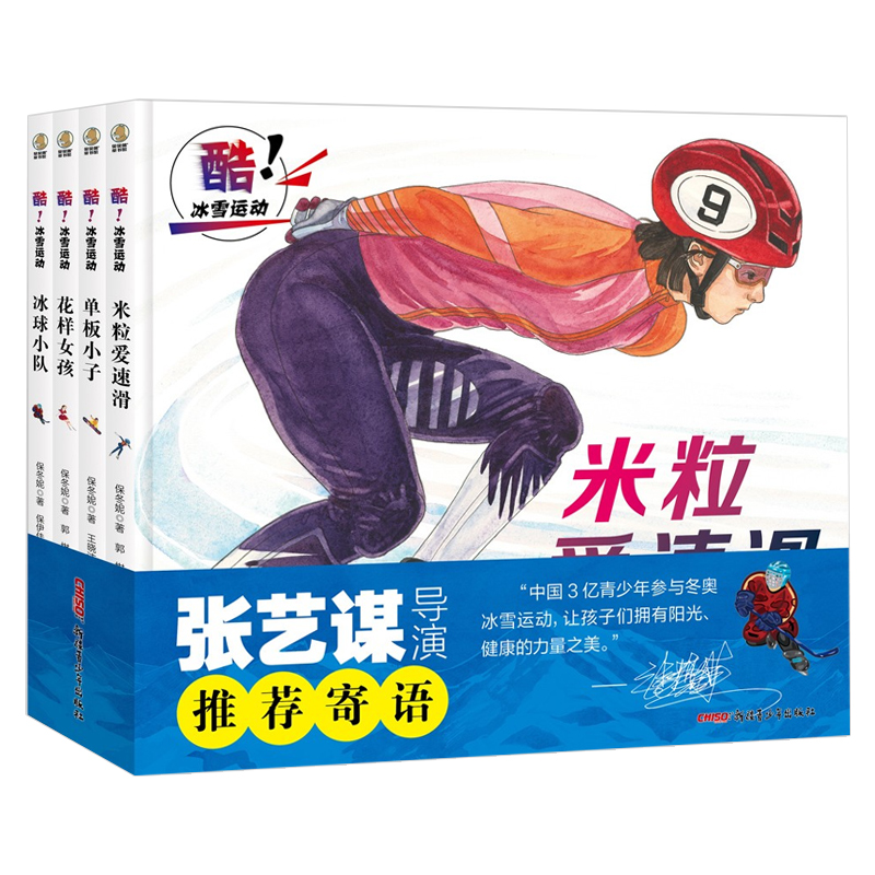 酷！冰雪运动全4册 米粒爱速滑+单板小子+花样女孩+冰球小队冰雪运动主题图画书 精装硬壳绘本3-6-8岁儿童绘本阅读 新疆青少年出版