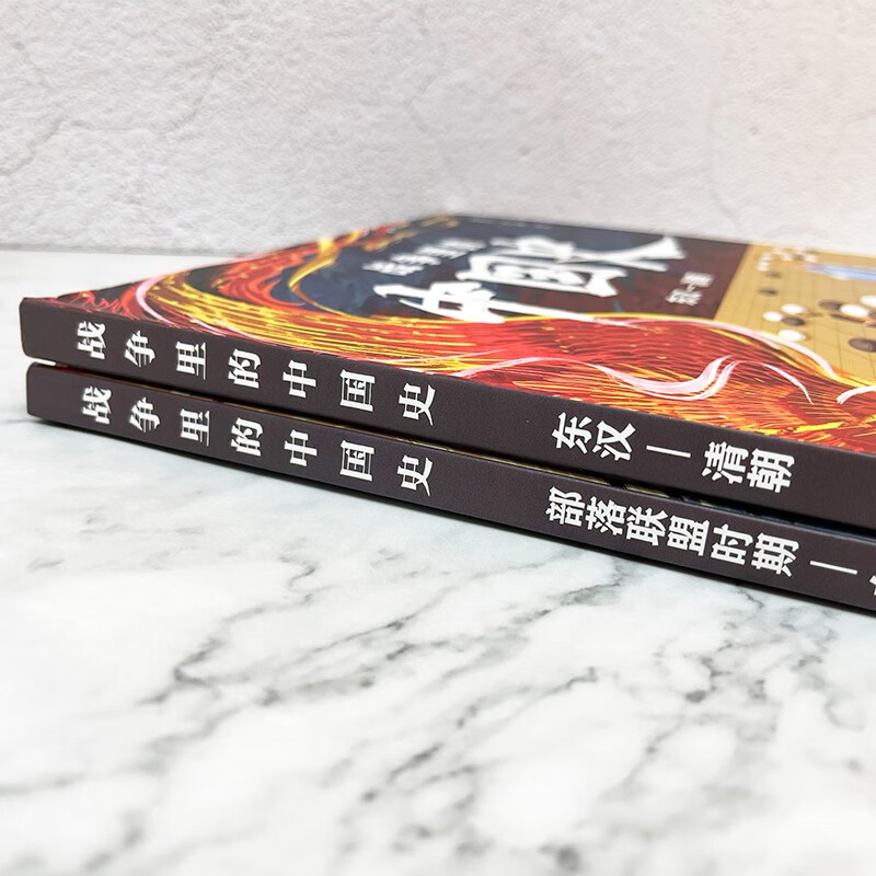 战争里的中国史全2册 东汉清朝+部落联盟时期东汉科普读物儿童科学小百科全书小学生三四五六年级课外阅读书籍广西师范正版童书