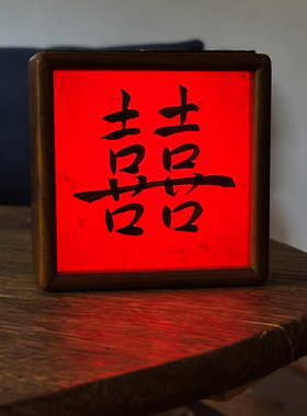 新中式双喜书法实木小夜灯摆件