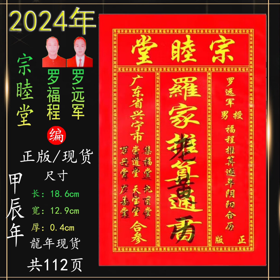 罗家宗睦堂2024年罗怀新宗睦堂通书罗海平推算新年红包用品龙年-图2