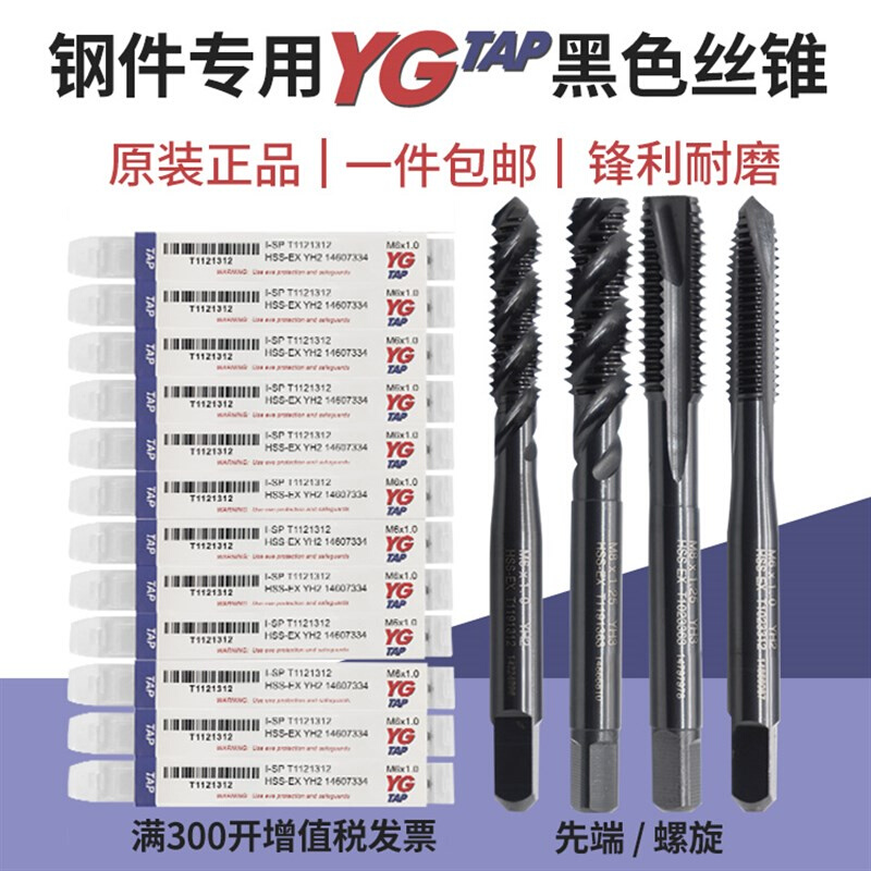 YG TAP机用丝锥钢件铜铁铝专用 螺旋丝锥先端丝攻m12m4m6攻牙钻头