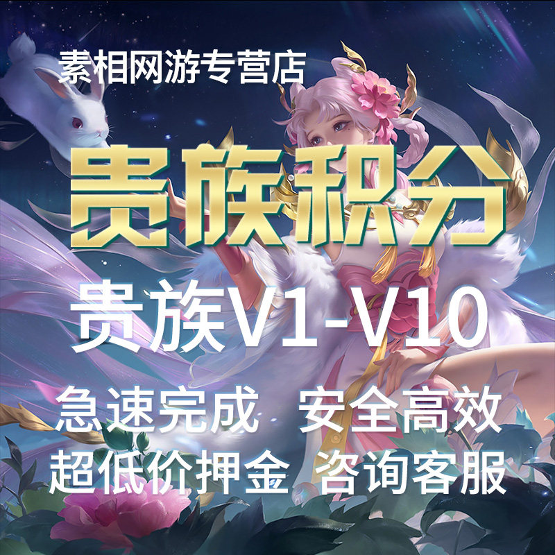 王者荣耀夺宝积分【贵族V1-V10】王者贵族积分库洛米无双珍品三丽鸥玉桂狗流光积分