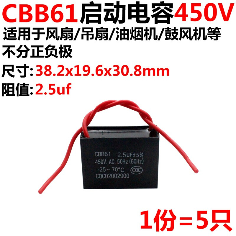 5只C BB61启动电容 450V 2.5UF 风扇启动电容 引线长10CM - 图0