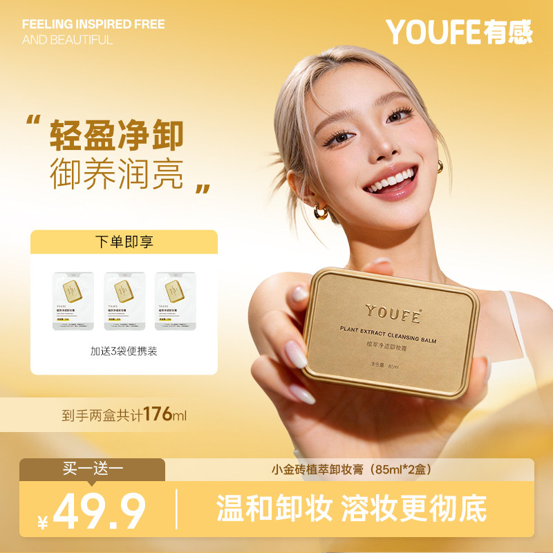 【49.9元2盒】YOUFE植萃黄油卸妆膏水油温和眼唇脸液乳深层清洁女