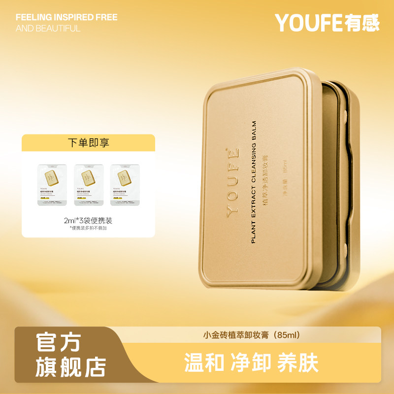 【1盒正装+3袋便携】YOUFE植萃小金砖黄油卸妆膏温和眼唇乳