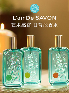L'airDeSAVON蕾洛莎蕴皂香香水