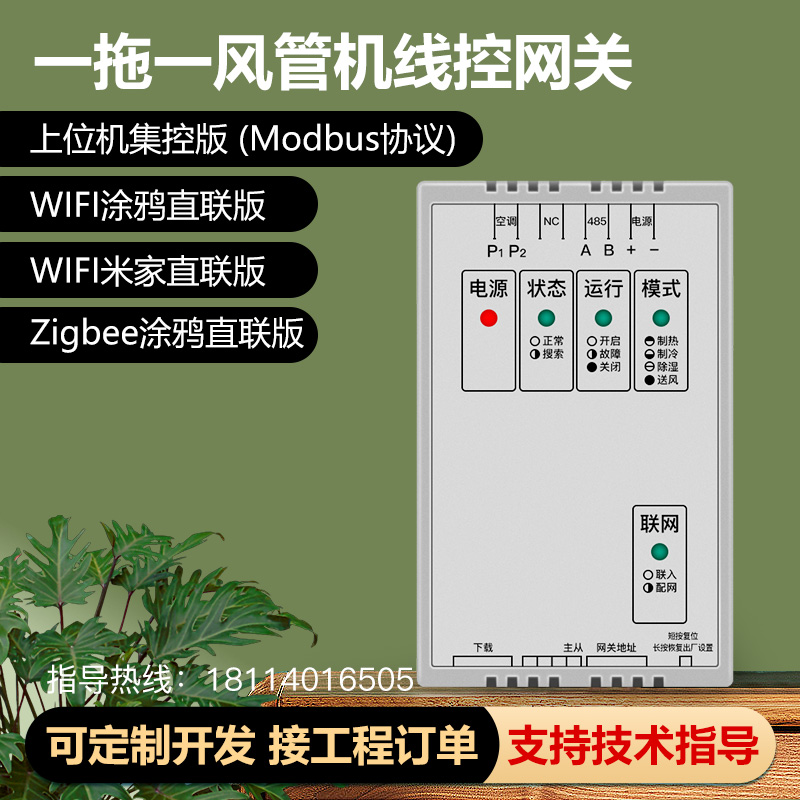 vrf一拖一风管机线控网关智能远程控制器米家涂鸦RS485集控器格力