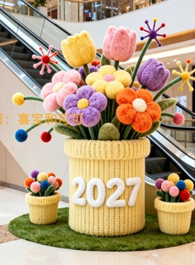 2027新年针织毛绒花朵美陈