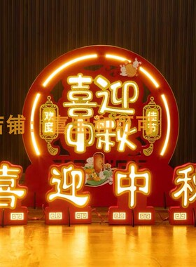 中秋国庆发光美陈商场酒店摆件