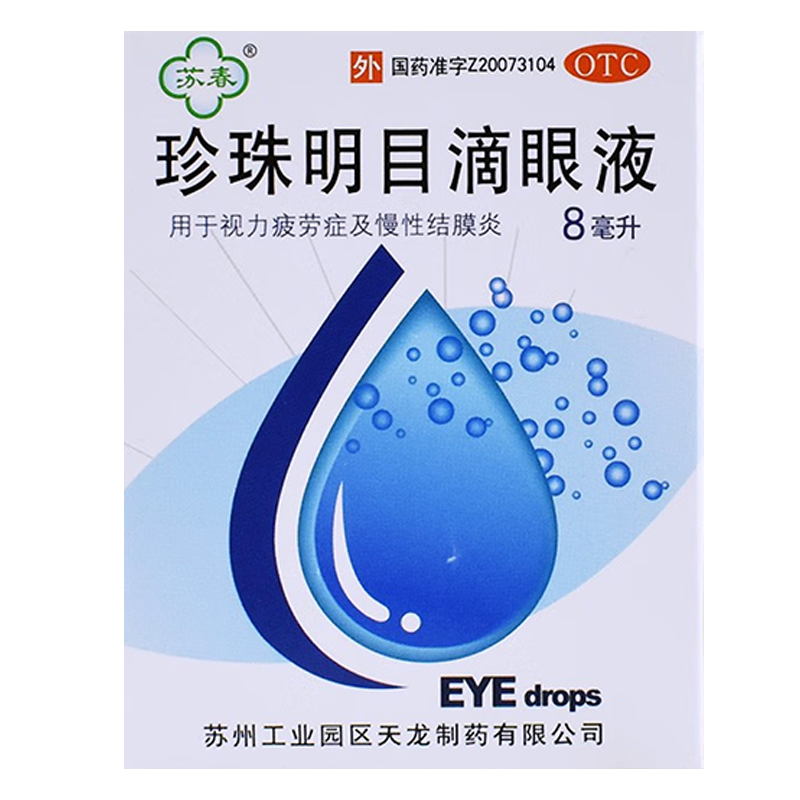 苏春珍珠明目滴眼液8ml缓解视疲劳模糊眼药水隐形眼镜正品旗舰店 - 图3