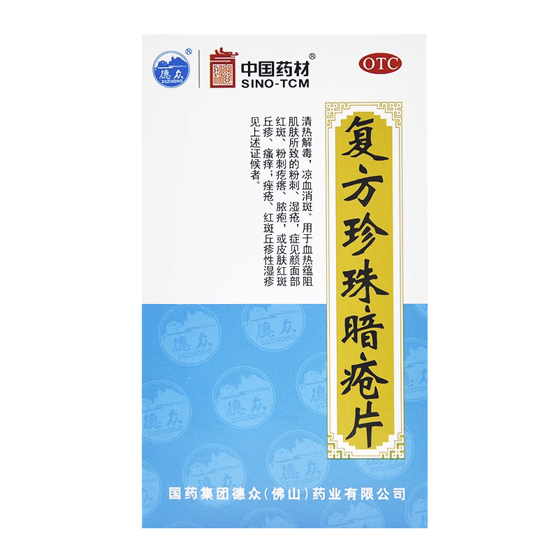 中国药材德众复方珍珠暗疮片中药84片祛痘痘内调痤疮粉刺清热解毒 - 图3