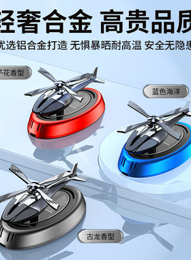 汽车用品家居中控台装饰品除异味太阳能香薰直升大飞机摆件车载