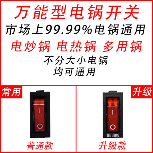 多功能通用型电锅开关2100W-8000电热锅电炒锅船形带灯按钮配件 - 图1