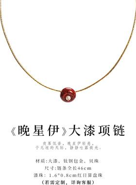DONGUAN/冬官非遗大漆工艺项链