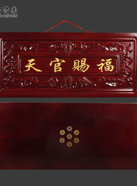 真桃木天官赐福大号加厚门对门电梯楼梯马路挂件门贴牌匾吉星高照