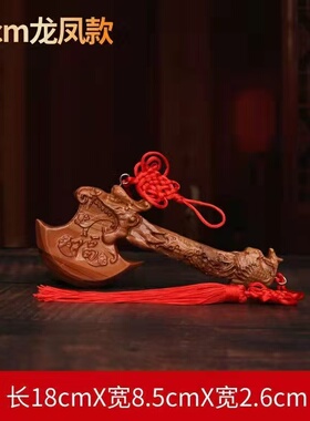 纯桃木斧子挂件搬家斧头龙凤家用客厅摆件实木乔迁结婚坐福工艺品